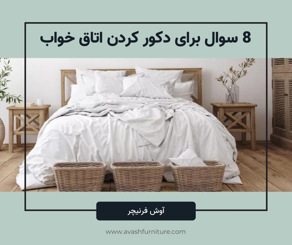 8 سوال مهم برای دکور کردن اتاق خواب