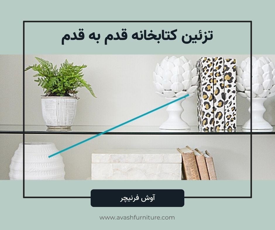 تزئین کتابخانه قدم به قدم