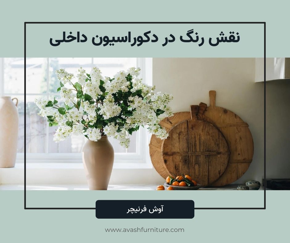 نقش رنگ در دکوراسیون داخلی