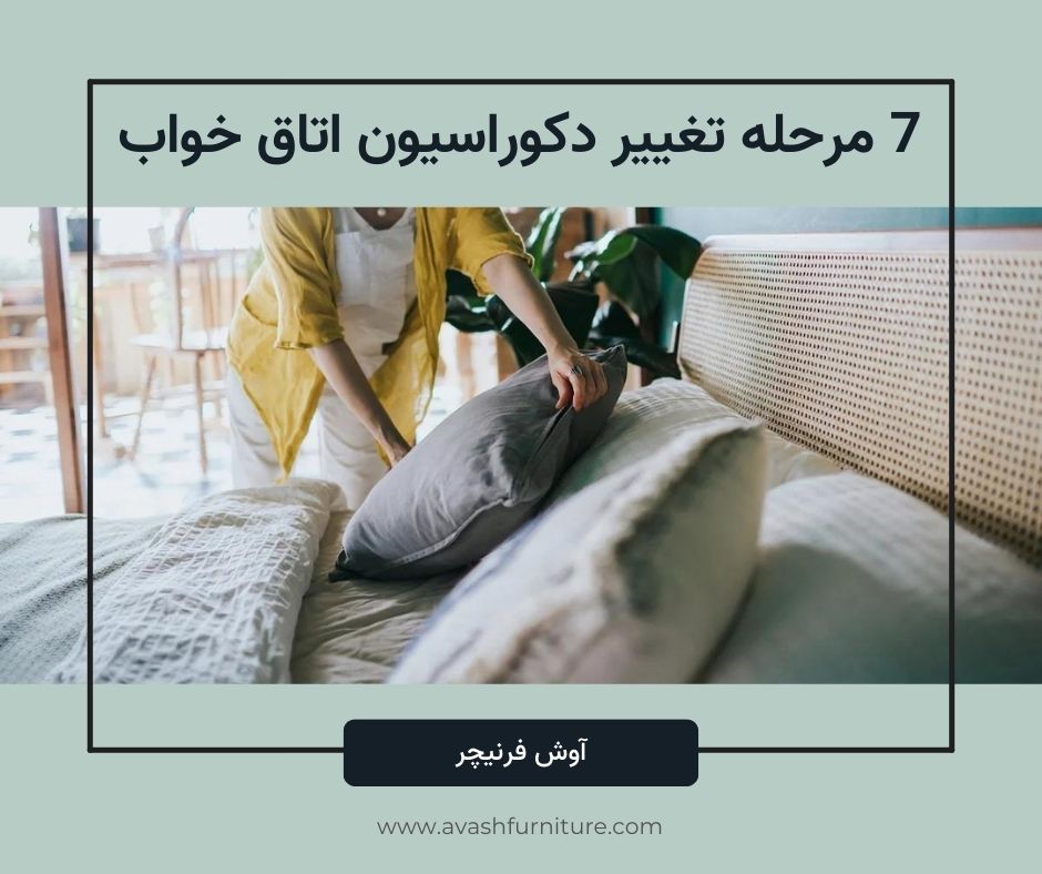 تغییر دکوراسیون اتاق خواب